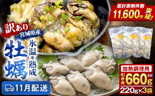 【11月配送】訳あり氷温熟成冷凍かき（加熱用）220ｇ×3ｐ 合計 660g 加熱用 牡蠣むき身 小分け むき身 むき牡蠣 カキ オイスター 濃厚 冷凍かき 宮城 小分け 冷凍 バラバラ冷凍 冷凍カキ かき 牡蠣 海鮮 魚介 貝類 海の幸 BBQ 家庭用 まるたか水産 ふるさと納税 宮城県 石巻市 宮城 石巻