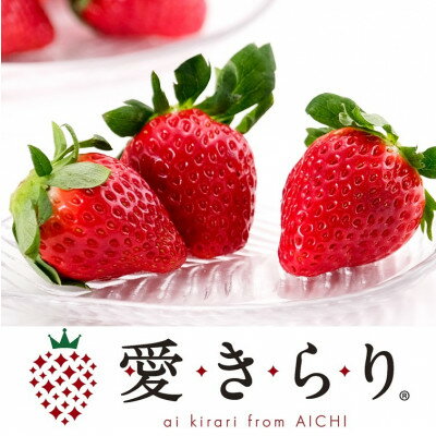 【ふるさと納税】【碧海そだち】安城いちご『愛きらり』250g×4パック(7～12玉入/1パック)【配送不可地域：離島・北海道・沖縄県】【1701587】