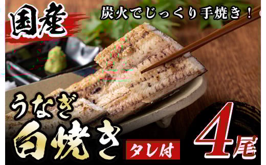 y509 国産！うなぎ白焼き(4尾・タレ付き) 国産 九州産 鰻 ウナギ 無頭 魚 魚介類 かばやき 蒲焼 蒲焼き しろやき 白焼 おかず 特産品 お土産 ギフト プレゼント 冷蔵 【尾方屋】
