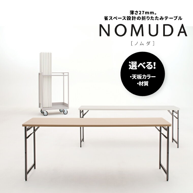 【ふるさと納税】家具 オフィス 折りたたみテーブル NOMUDA ノムダインテリア 稲葉製作所 イナバ 国産 机 事務 家具 オフィステーブル オフィス家具 スチールタイプ アルミタイプ ホワイト 木目