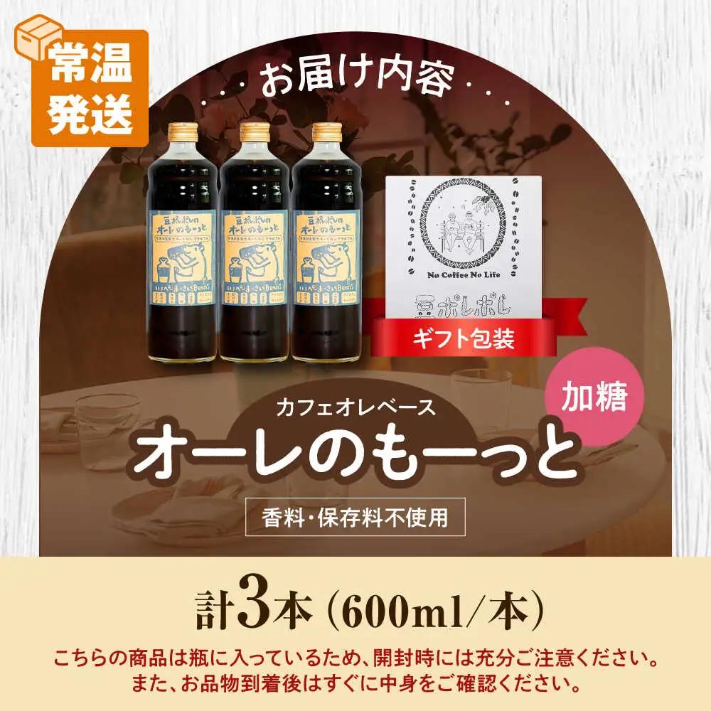 コーヒー 【ギフト】豆ポレポレのオーレのもーっと (加糖) 3本セット  BCAW059 カフェオレ