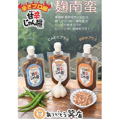 ふるさと納税 十和田市 甘辛じゃん醤　ノーマル・にんにくプラス・おかかプラス　3点セット