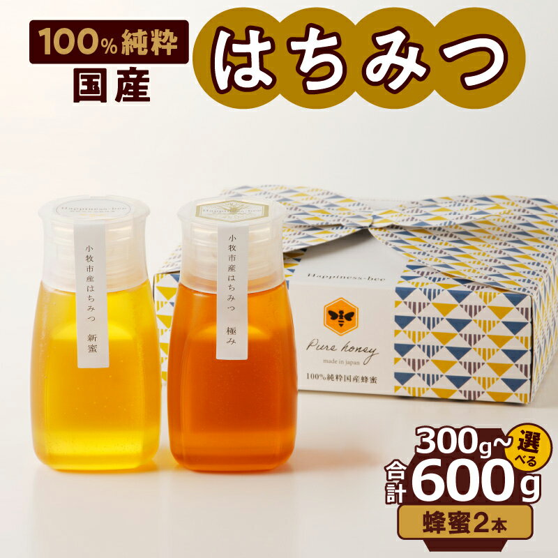 【ふるさと納税】はちみつ 国産 2種 300g / 400g / 600g ( 150g×2個 / 200g×2個 / 300g×2個 )【容量が選べる】 新蜜 極み蜜 純粋蜂蜜 非加熱 非加工 糖度 桃畑 完熟蜂蜜 濃厚な甘味 淡い色 甘さ 香り 豊かな風味 食べ比べセット ギフト 愛知県 小牧市 お取り寄せ 送料無料