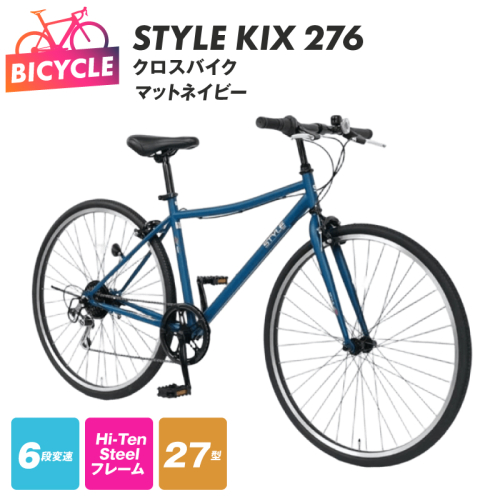 STYLE KIX  クロスバイク276 マットネイビー【27型 自転車 完成品 組み立て不要 アウトドア サイクリング じてんしゃ 通勤 通学 新生活】 099X344