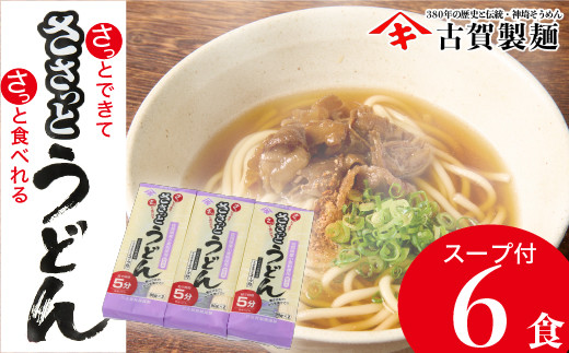 
            さっとできてさっと食べられる ささっとうどん 3入 【うどん 乾麺 佐賀県産 簡単】(H014143)
          