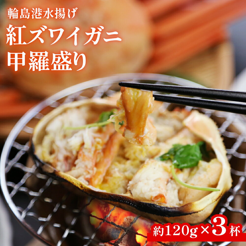 【ふるさと納税】輪島産紅ズワイガニ 甲羅盛り（約120g×3個）