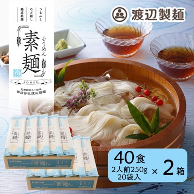 
                  そうめん80食[1袋250g2人前×20袋×2箱(計10kg)]信州八ヶ岳よりお届け【1753788】
                