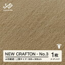 【ふるさと納税】 【山形緞通】NEW CRAFTON - No.3 オーダーメイド (上限：300cm×300cm) [oc-lrncx300-no3]