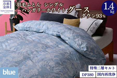 ＜京都金桝＞羽毛布団 シングル  ハンガリーホワイトグースダウン93％ 1.4kg 日本製 冬用 布団 DP380 京都亀岡産 アヌビス【ブルー】ふるさと納税羽毛布団 新生活羽毛布団 羽毛布団 寝具 掛けふとん 布団 掛布団 羽毛ふとん 寝具 羽毛布団 寝具 羽毛ふとん 寝具 羽毛布団