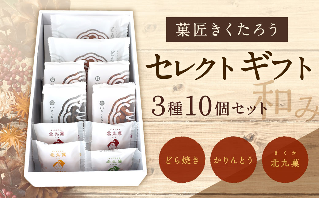 
                  【菓匠きくたろう】セレクトギフト（和み）3種類 10個入  菓子 お菓子 和菓子 どら焼き かりんとう 北九菓 詰め合わせ 人気
                