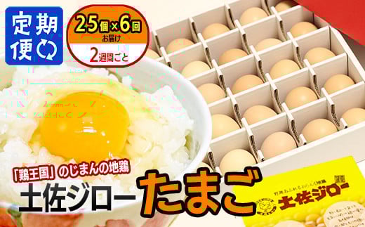 【定期便】土佐ジローたまご（1箱25個入）×6回　約2週間毎に1回