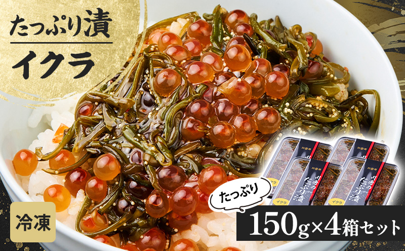 たっぷり漬け イクラ 150g 4箱セット 三陸 海の宝石箱 海鮮丼の具 めかぶ 贈答 岩手県 宮古市