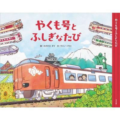 ふるさと納税 米子市 やくも絵本〜やくも号とふしぎなたび〜