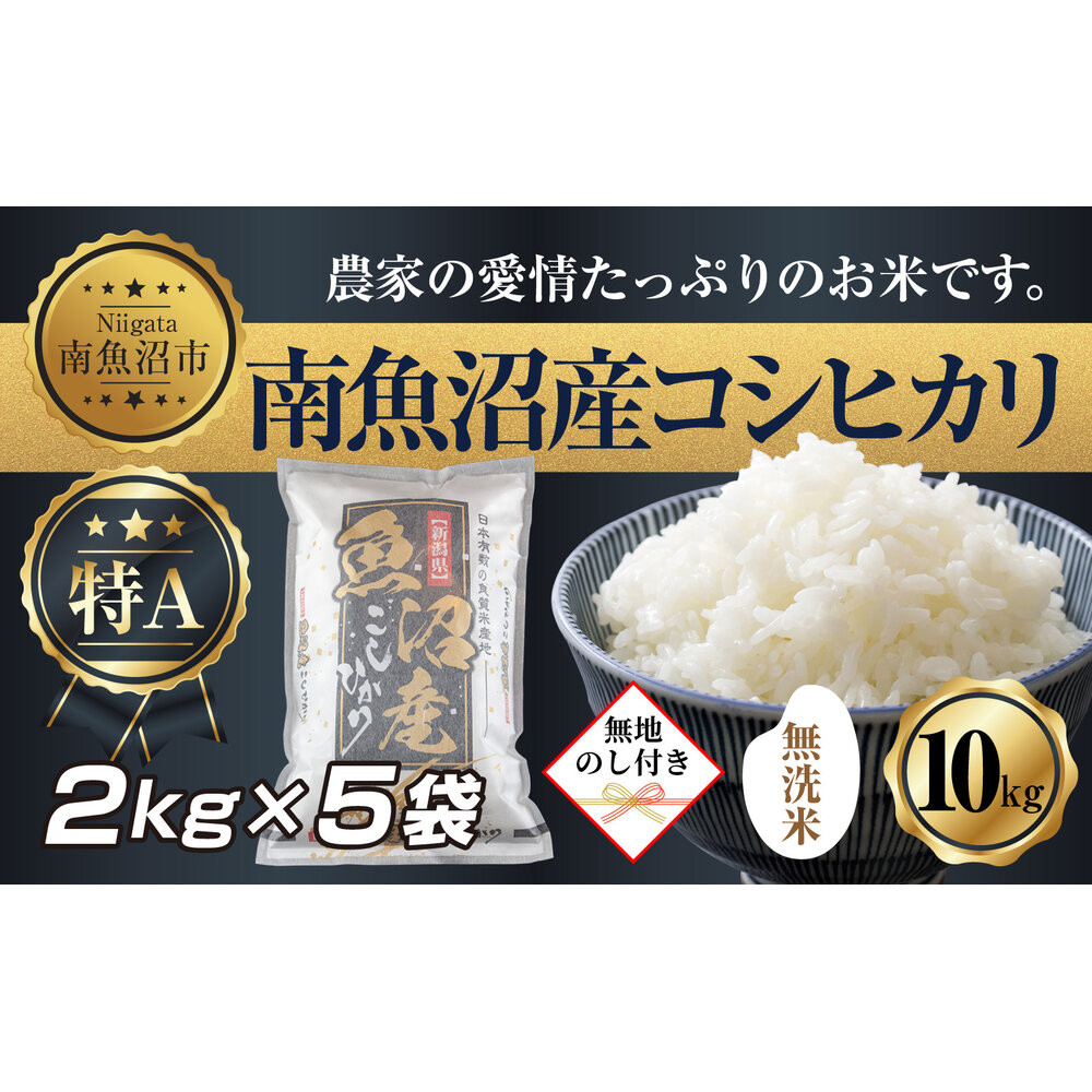 【令和7年産】 【無地熨斗】｜無洗米｜新潟県 南 魚沼産 コシヒカリ お米 2kg ×5袋 計10kg（お米の美味しい炊き方ガイド付き）