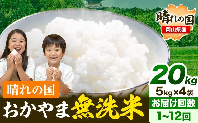 
            晴れの国おかやま無洗米 20kg 選べる回数 米 お米 おかやま 無洗米 米 20kg 個包装 こめ コメ 岡山 岡山県産 選べる出荷時期 お米 ライス ヒノヒカリ あきたこまち にこまる きぬむすめ ブレンド米 ヒノヒカリ無洗米 あきたこまち無洗米 きぬむすめ無洗米 無洗米20kg
          