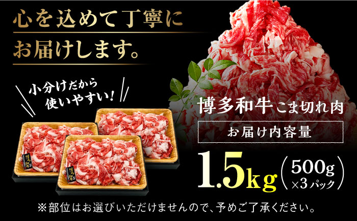 【訳あり】博多和牛切り落とし 1.5kg(500g×3p）＜株式会社MEAT PLUS＞那珂川市 [GBW110]