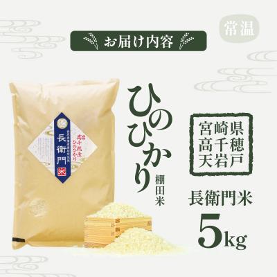ふるさと納税 高千穂町 《令和7年産》13代目甲斐長衛門が選び抜いた 高千穂産 ひのひかり 長衛門米 5kg |  | 03