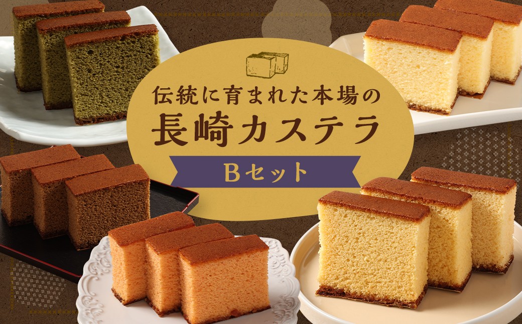 
            【7営業日以内発送】【伝統に育まれた本場の長崎カステラ】 Bセット （個包装タイプ） （出島珈琲 ・ 檸檬 ・ あまおう苺 ・ ハニー ・ 抹茶） ／ 菓秀苑 森長 カステラ 和菓子 菓子 お菓子 スイーツ デザート 個包装 セット 九州 長崎県 長崎市 常温
          