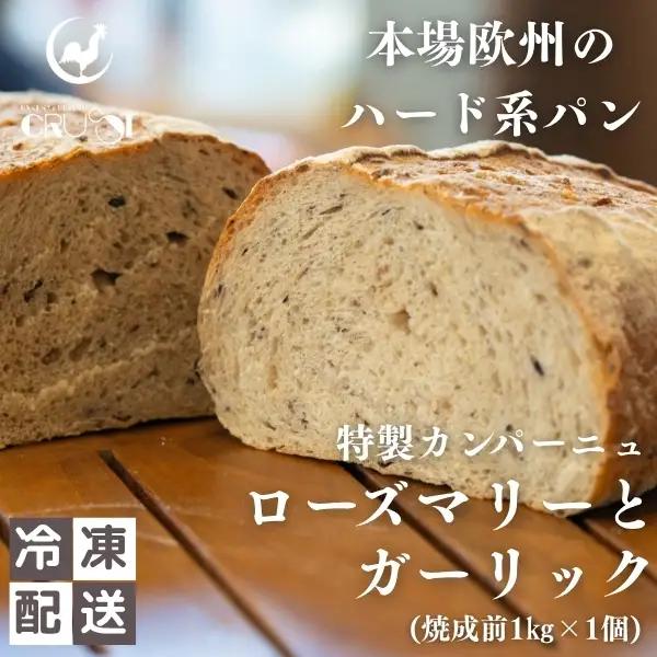 カンパーニュ ハード系パン ローズマリーとガーリック 本場欧州 カンパーニュ【焼成前1kg】