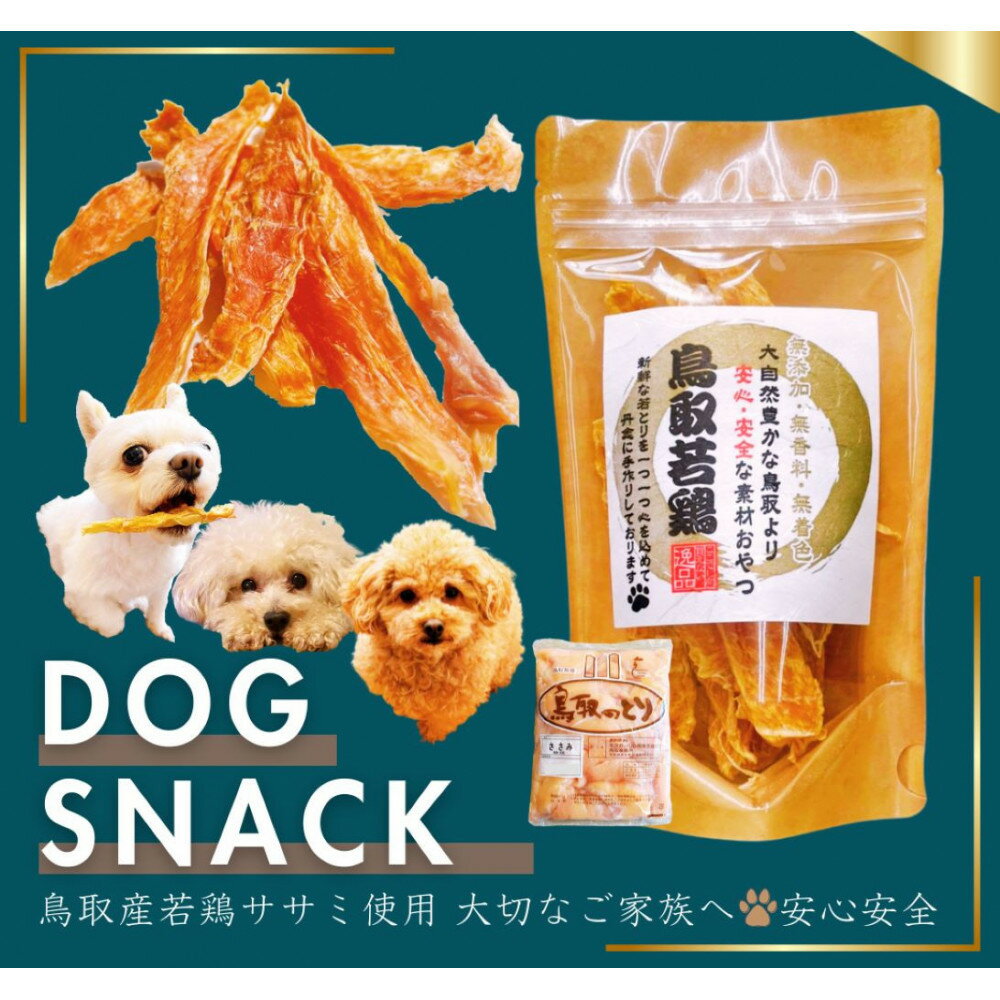【ふるさと納税】鳥取産 ペットおやつ 犬猫用 ささみパリパリ 10袋