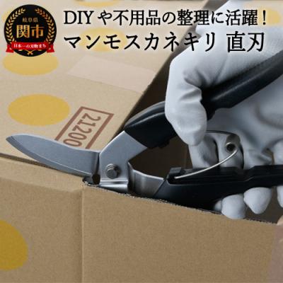 ふるさと納税 関市 H9-98 マンモスカネキリ G-80(直刃)