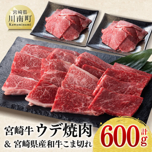 【 期間限定 】 宮崎牛 ウデ 焼肉  400g (宮崎県産 和牛 こま切れ200g付) 計600g【 ミヤチク 九州産 牛 肉 牛肉 4等級 5等級 送料無料】