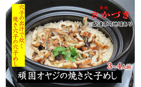 頑固オヤジのこだわり焼き穴子の穴子飯 3～4人前 魚貝類 加工食品 香ばしい 焼きあなご アナゴ あなご 昆布 鰹節 出し汁 お米 特別栽培米 コシヒカリ AAA コウノトリが育むお米 