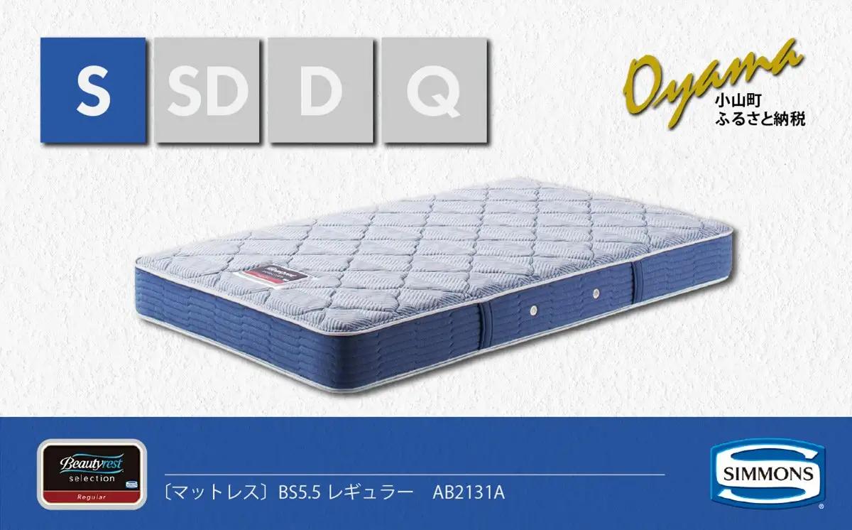 マットレス【シモンズ】シングルマットレス BS5.5レギュラー AB2131A