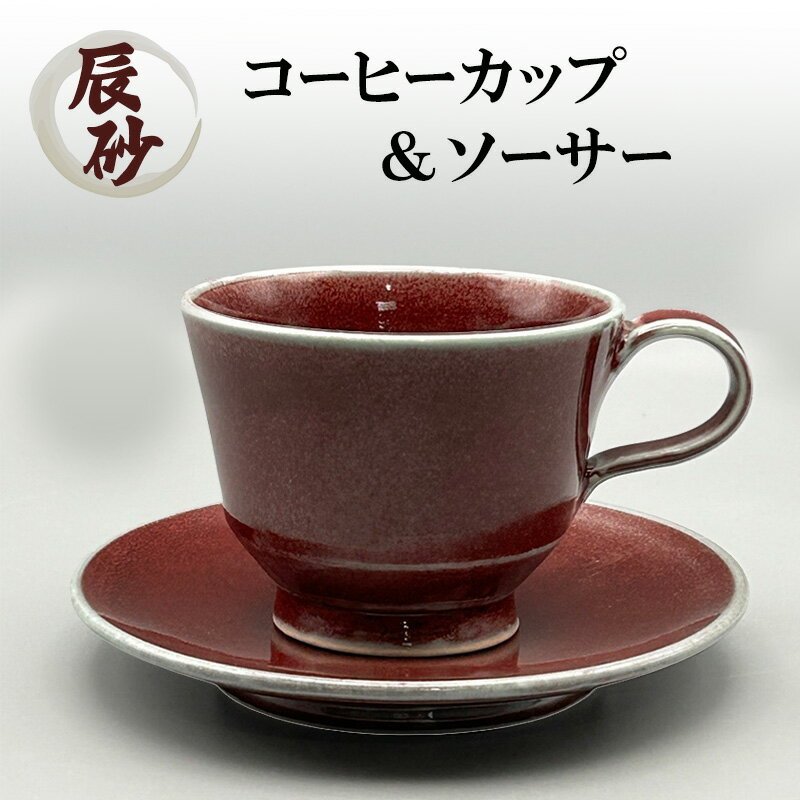 【ふるさと納税】辰砂 コーヒーカップ ＆ ソーサー 陶器 化粧箱入り 食器 食洗機可 カップアンドソーサー ギフト 贈答 兵庫県 洲本市 淡路島