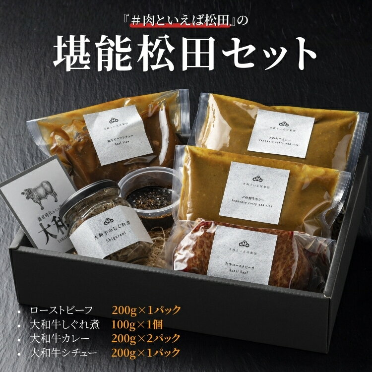 【ふるさと納税】奈良県産の黒毛和牛【大和牛】を堪能できる『#肉といえば松田』の堪能松田セット