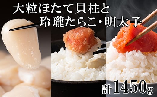 
大粒ほたて貝柱250g×1 玲瓏たらこ200g×3 玲瓏明太子200g×3 丸鮮道場水産 小分け 食べ切り 食べきり 北海道
