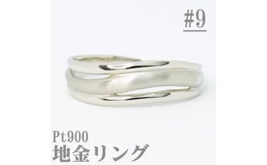 ＜サイズ:9号＞Pt900サティーナ地金ウェーブリング R4139-P【1763850】