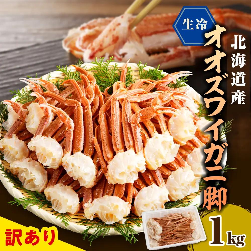 訳あり 生冷オオズワイガニ セクション 1kg
