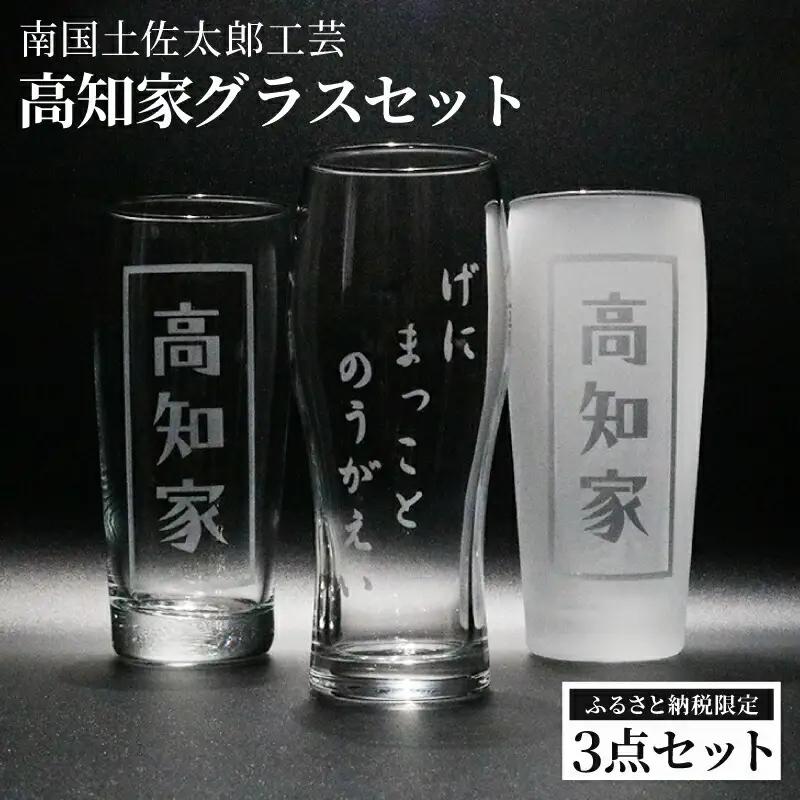 高知家グラスセット【コップ 食器 日用品 ガラス ビール ギフト 人気】