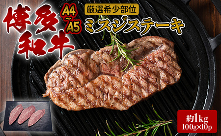 ステーキ 厳選 希少部位 A4～A5 博多和牛 ミスジステーキ 約1kg (100g×10p) ステーキ