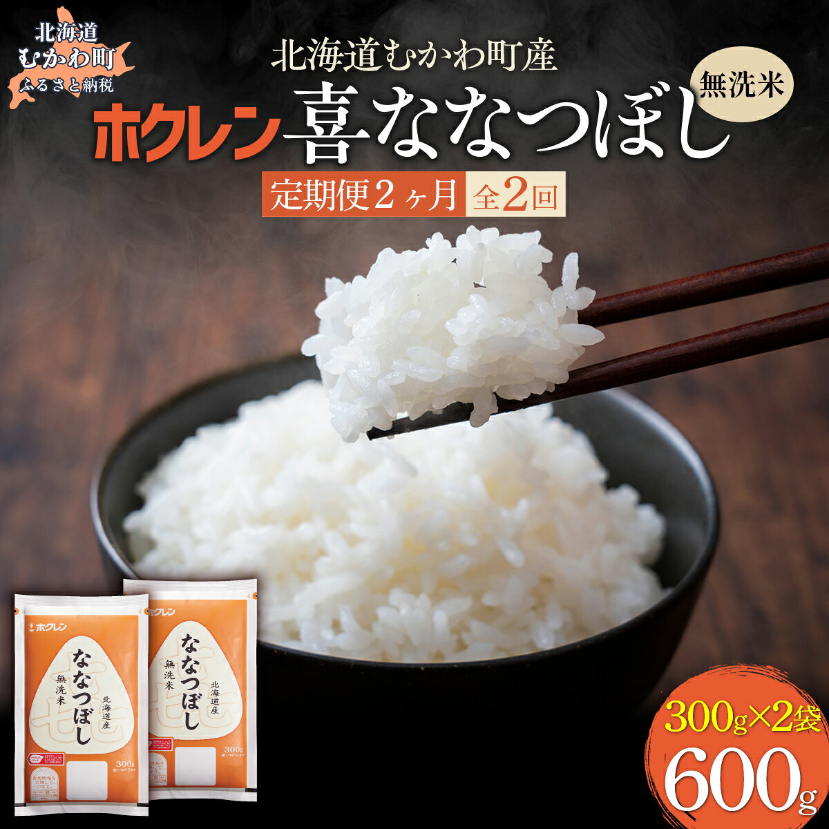 【ふるさと納税】 【2ヶ月定期配送】無洗米600g ホクレン喜ななつぼし【 ふるさと納税 人気 おすすめ ランキング 米 コメ こめ お米 ゆめぴりか ななつぼし ご飯 白米 精米 無洗米 国産 ごはん 白飯 セット 小分け 食べ比べ 定期便 北海道 むかわ町 送料無料 】MKWAI151