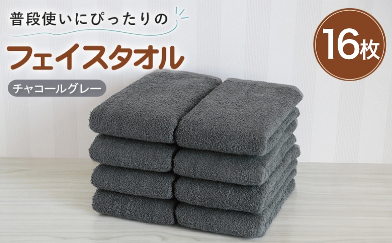 
                  【スピード発送】普段使いにぴったりのフェイスタオル 16枚 チャコールグレー【泉州タオル 高品質 綿100％ 日本製 国産 単色 シンプル】
                