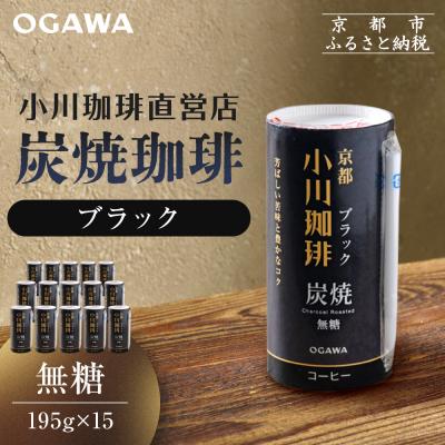 ふるさと納税 京都市 【小川珈琲】炭焼珈琲 ブラック 無糖 195g 15本入 |リキッドコーヒー アイスコーヒー