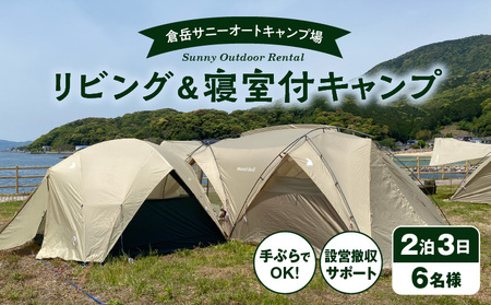 S172-015_家族みんながくつろげる！広々リビング＆2寝室付きキャンプセット（6名様　2泊3日 キャンプ使用料・設営撤収お手伝い込）