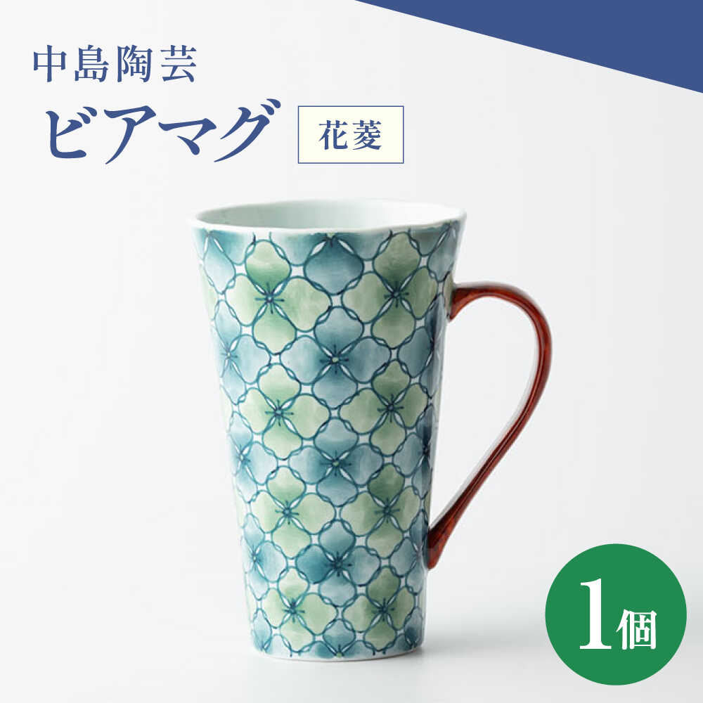 【ふるさと納税】【楽天限定】中島陶芸 ビアマグ 花菱[UCG026]
