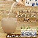 【ふるさと納税】北海道なかしべつ珈琲 1L×6本 コーヒー牛乳 コーヒー 珈琲 牛乳 ミルク 乳製品 乳飲 朝食 お取り寄せ ふるさと納税 北海道 中標津町 中標津【1402201】