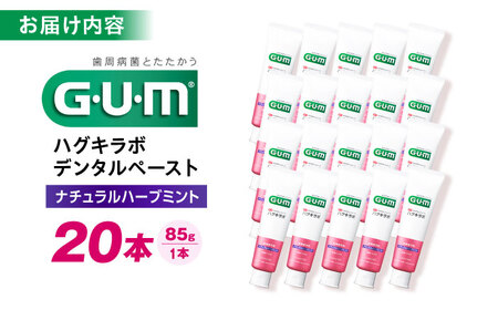 【最短7日以内発送】 GUMハグキラボ デンタルペースト 85g（ナチュラルハーブミント）20本 歯磨き粉 ハミガキ はみがき GUM ストック 消耗品 日用品 大容量 大阪府高槻市/サンスター[AO