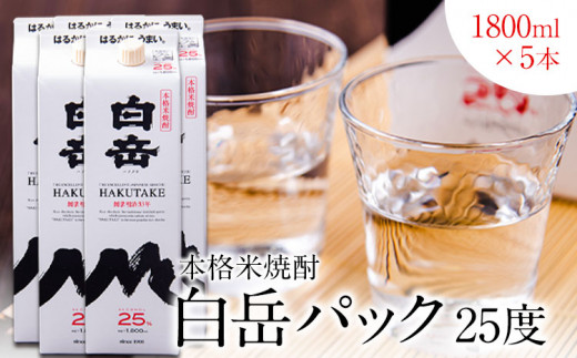 本格米焼酎 白岳パック 25度 1800ml×5本《30日以内に出荷予定(土日祝除く)》