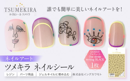 ツメキラ ネイルシール 1枚 SANZOU プロデュース 【One stroke writing BLACK】ネイルアート ジェルネイルに埋め込む レジン パーツ用品