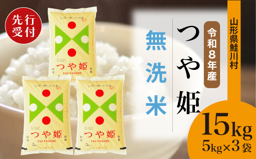 ＜令和8年産米先行受付＞ 令和8年12月中旬発送　特別栽培米 つや姫 【無洗米】 15kg （5kg×3袋） 鮭川村