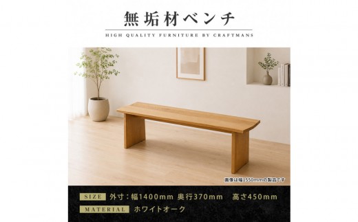 【大川家具】無垢材 ベンチ ダイニングベンチ チェア ダイニングチェア 凛 type1 幅1400 WO 2人掛け 3人掛け 天然木 国産 日本製 無垢材 完成品 組み立て不要 高級感 福岡県大川市