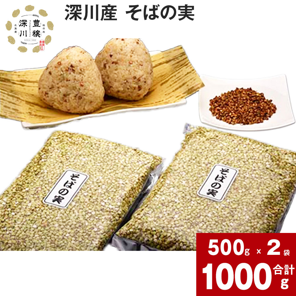 【ふるさと納税】 深川産そばの実 500g×2袋 合計 1kg そばの実 蕎麦の実 そば 蕎麦 実 風味豊か 香り豊か 上質 やまそば 生めん用 乾麺用 揚げ おにぎり コロッケ 北海道 深川市