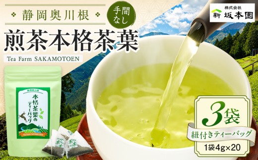 9-2 お茶 ティーバッグ 静岡  / 煎茶本格茶葉の手間なしティーバッグ3袋