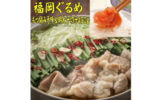 【博多の名物セット】国産牛もつ鍋（みそ味）2人前＆辛子明太子切子450g【お取り寄せ 福岡 お土産 九州 お肉 牛 牛肉 もつ もつ鍋 辛子明太子 切れ子 めんたいこ福岡土産 取り寄せ グルメ 福岡県 筑前町 送料無料 CA052】