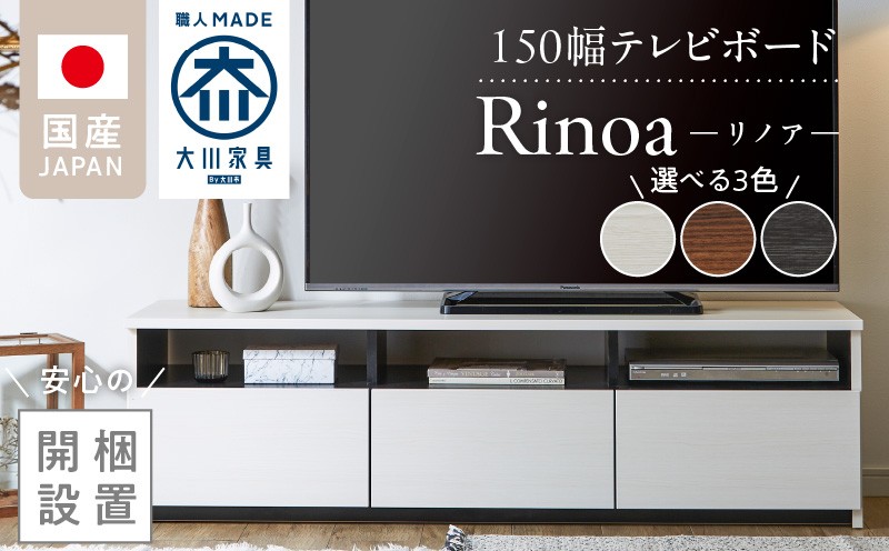 
            【開梱設置】テレビボード 【リノア 150】_開梱設置 テレビ ボード リノア 150 大川家具 引出し 取り出しやすい オープン スペース 背面吹き抜け ローボード 安定感 お洒落 国内製造 お取り寄せ 福岡県 久留米市 送料無料_Qd072
          